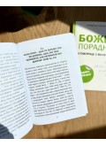 Божий порадник співпраці з волею Бога